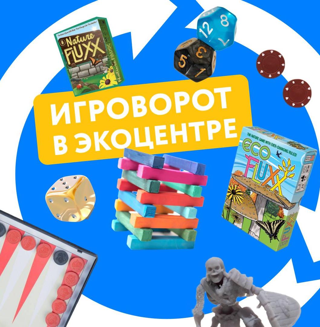 «Собиратор» приглашает на игроворот 