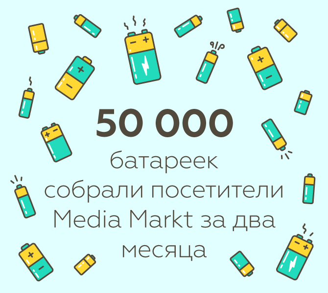 Цифра дня: 50 000 батареек собрал Media Markt для переработки