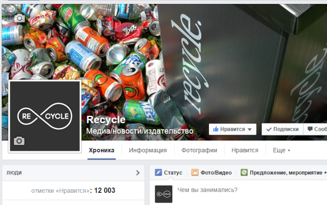 Число подписчиков Recycle в Facebook превысило 12000