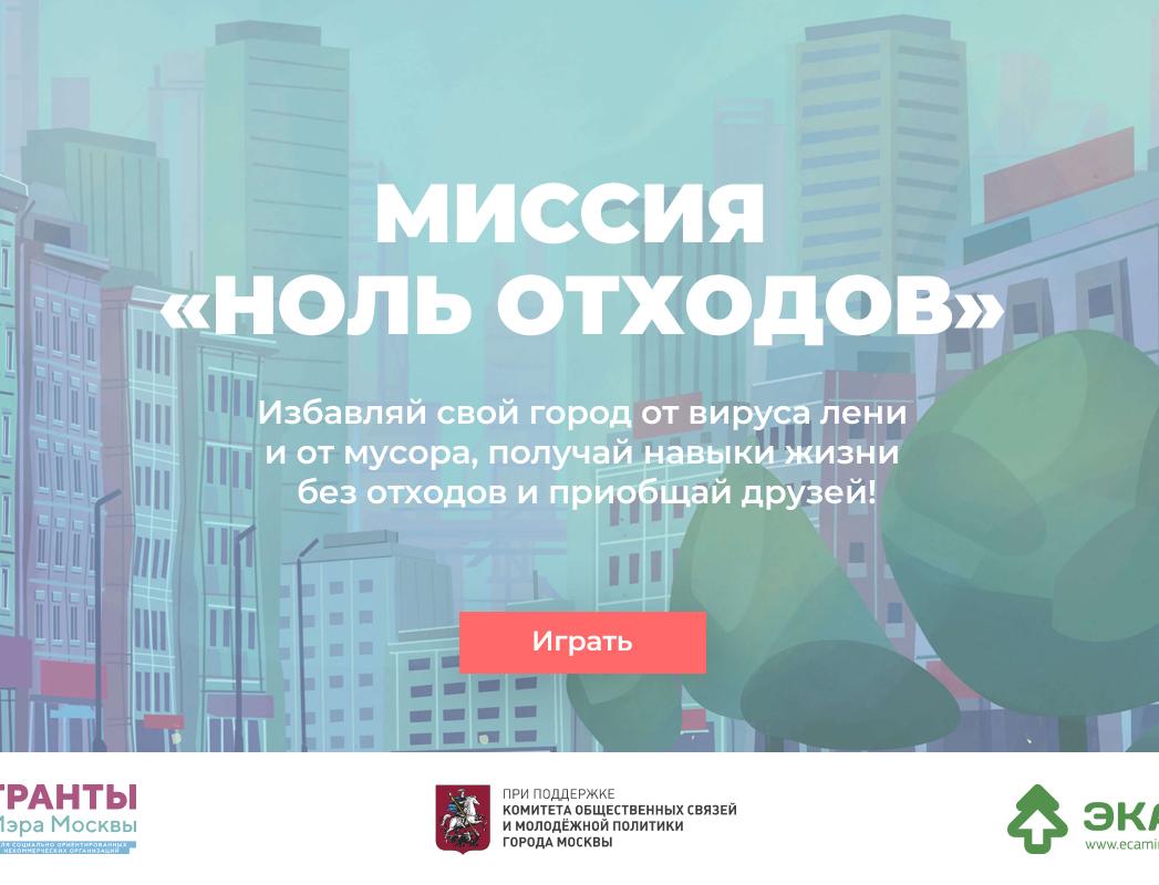 Московские власти помогли запустить квест по спасению городов от мусора