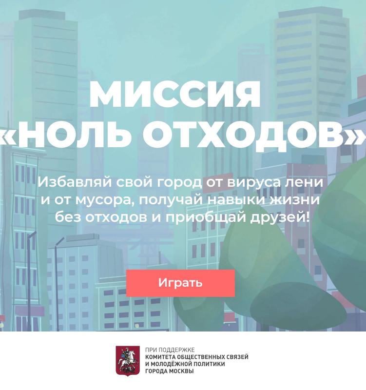 Московские власти помогли запустить квест по спасению городов от мусора