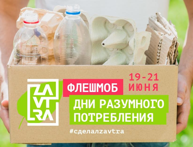 Фестиваль ZAVTRA проводит флешмоб «Дни разумного потребления» и прямой эфир по вопросам экологии
