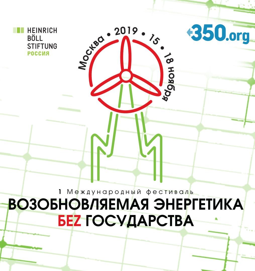 Первый фестиваль «Возобновляемая энергетика без государства» пройдет в Москве