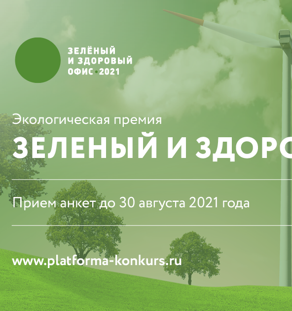 Экологическая акция «Зеленый и здоровый офис 2021» ищет участников