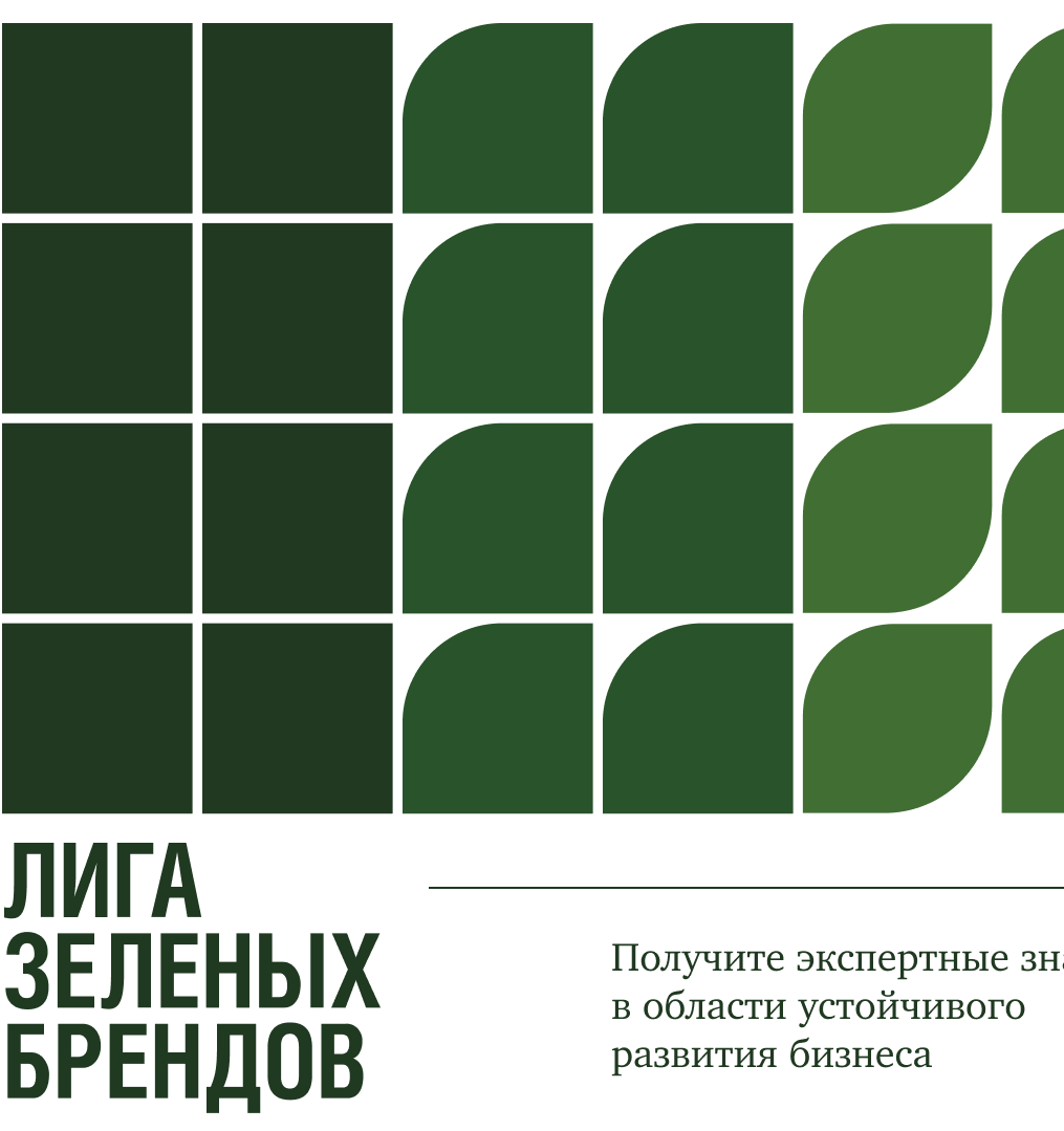  На конференции Лиги зеленых брендов обсудят перспективы экологического развития России