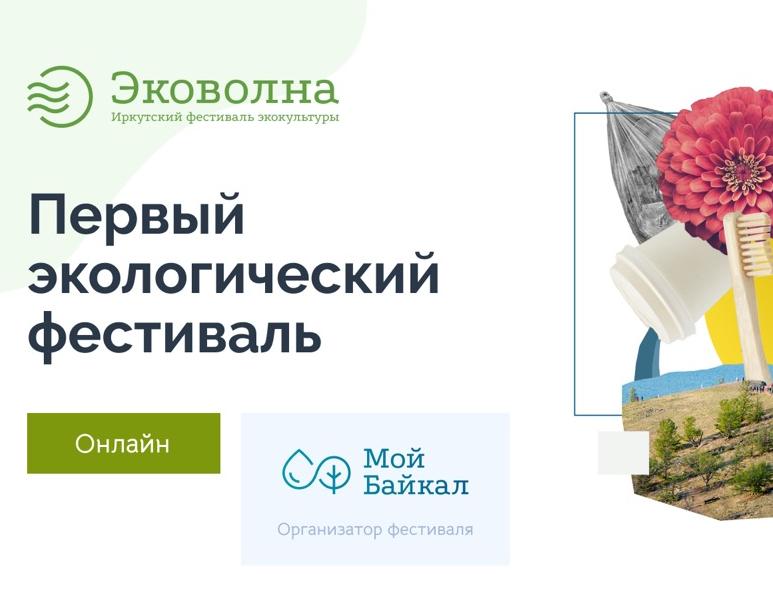 В Иркутске пройдет масштабный экологический фестиваль