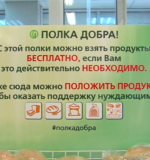 В московских магазинах появились «полки добра» для помощи нуждающимся