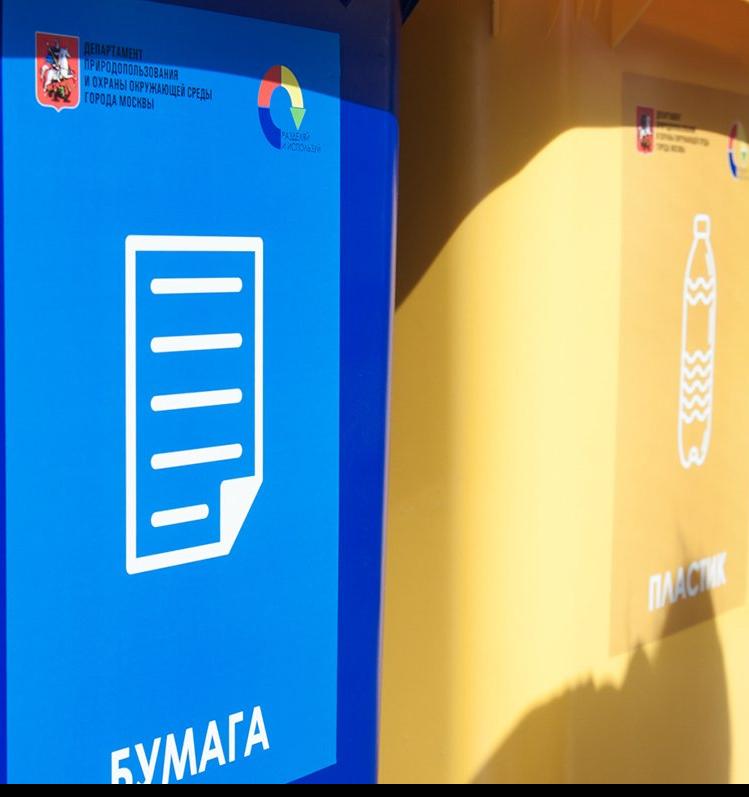 Во всех дворах Москвы до конца 2019 года появятся контейнеры для раздельного сбора отходов