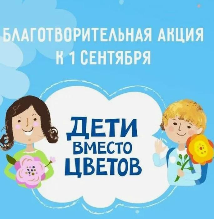 В России снова пройдет акция «Дети вместо цветов»