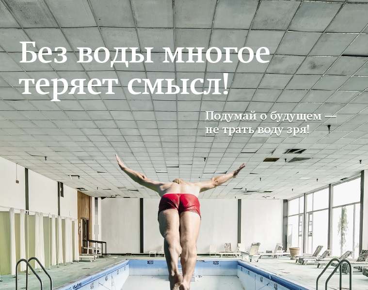Минприроды России проведет конкурс плакатов на тему защиты воды