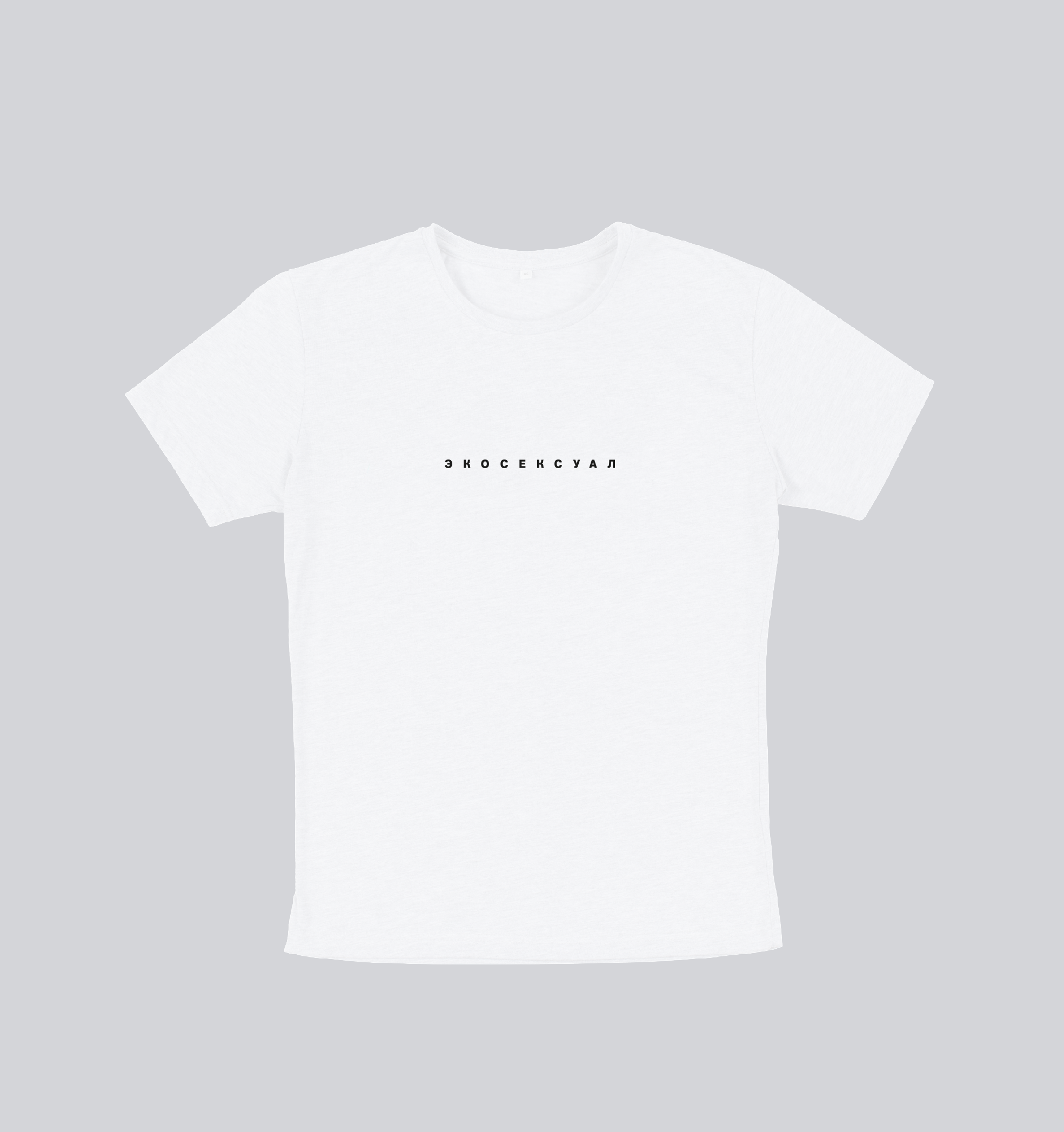 «Гараж» выпустил футболки с надписями «экосексуал» и «экосексуалка»