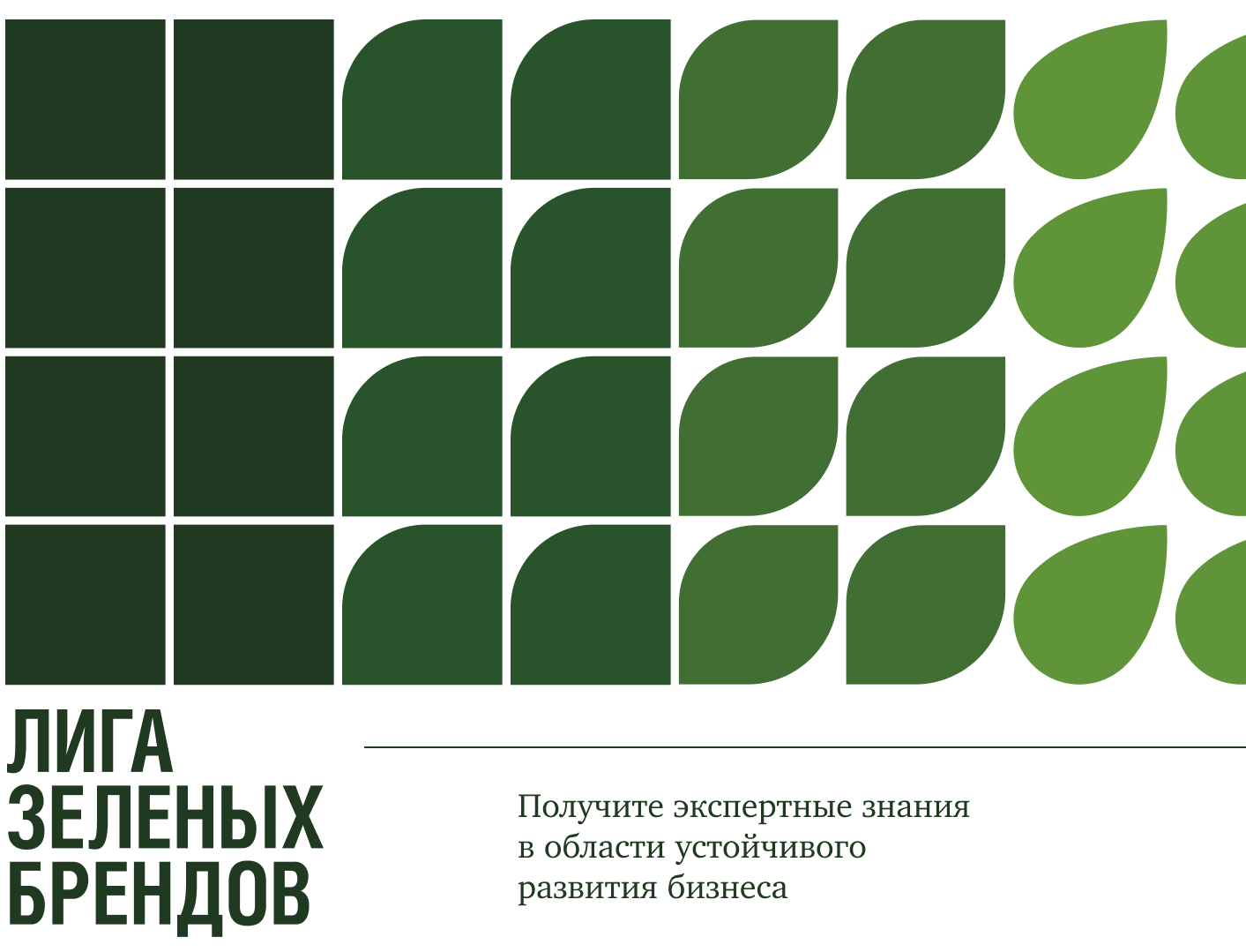  На конференции Лиги зеленых брендов обсудят перспективы экологического развития России