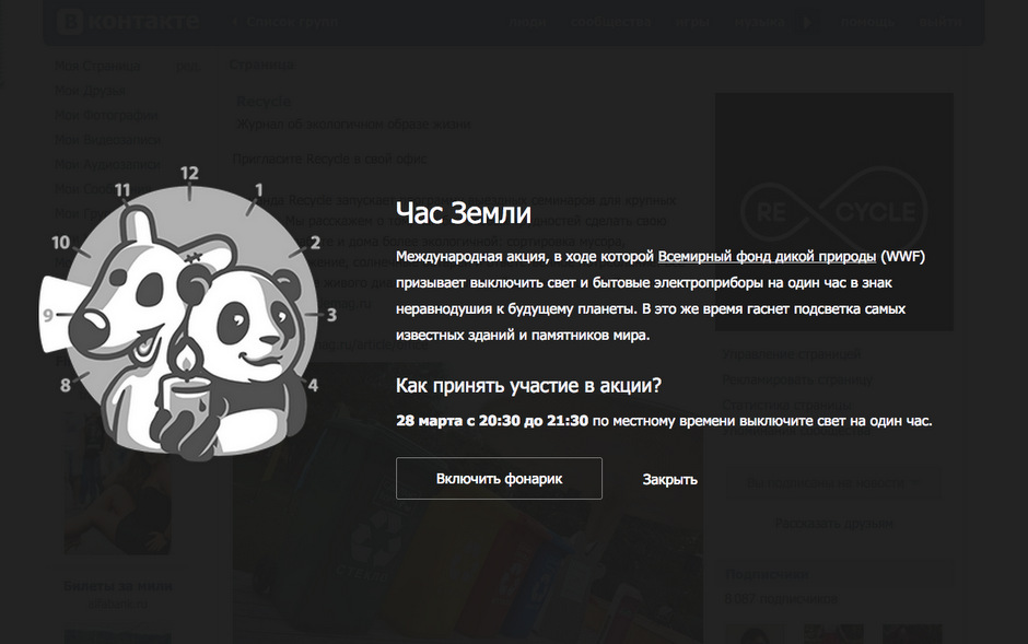 «ВКонтакте» запустили выключатель света «Час Земли»