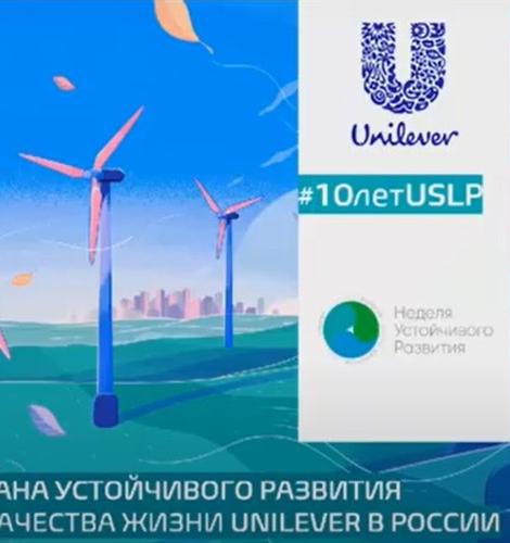 Видео дня: запись конференции Unilever о реализации Плана устойчивого развития