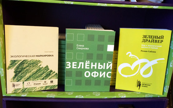 Как в России издают книги без вреда для экологии