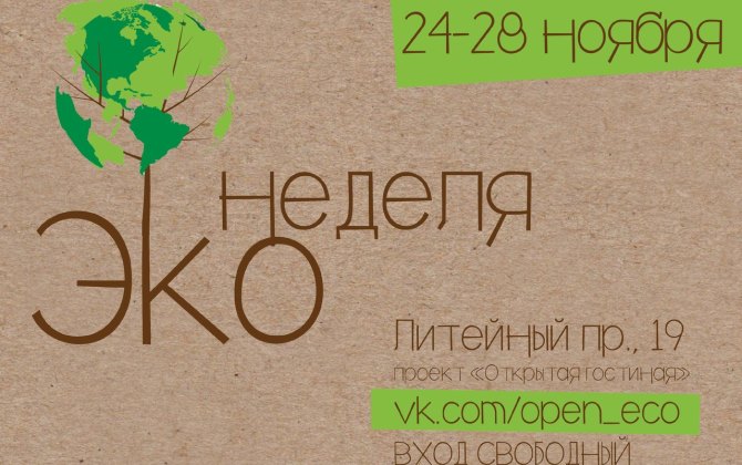 В Петербурге пройдет неделя экологии