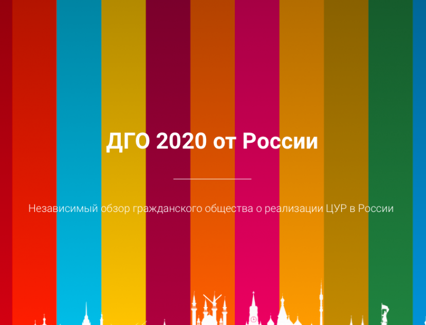 Презентация гражданского обзора о реализации ЦУР в России пройдет онлайн