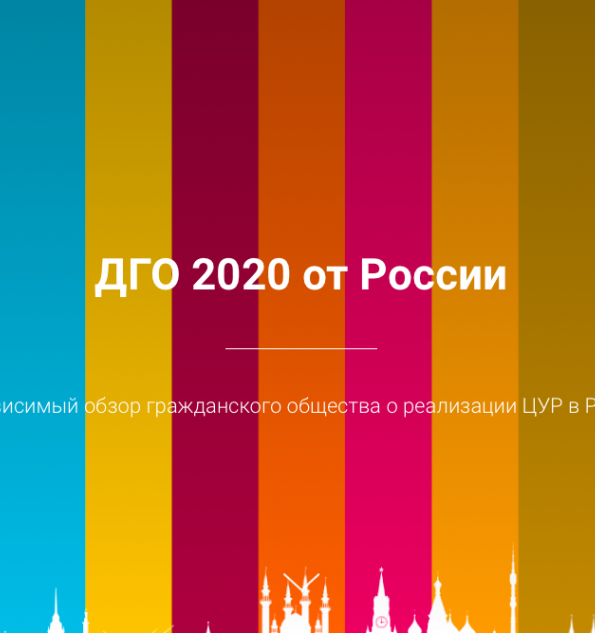 Презентация гражданского обзора о реализации ЦУР в России пройдет онлайн