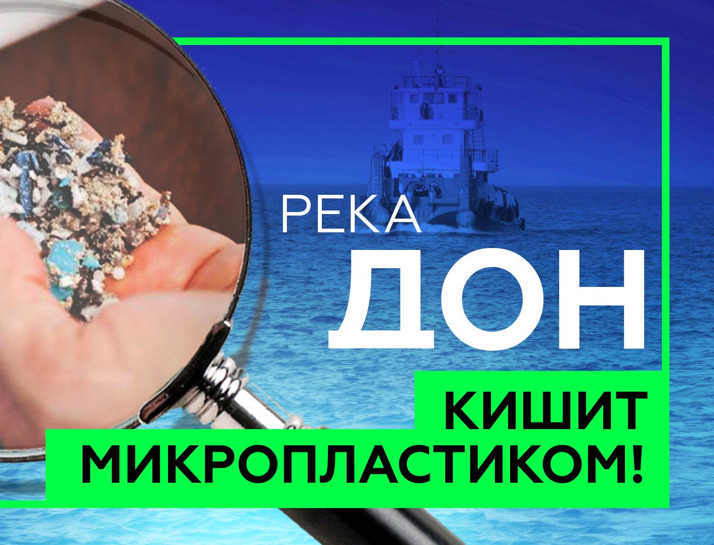 Видео: ученые обнаружили микропластик в российских реках