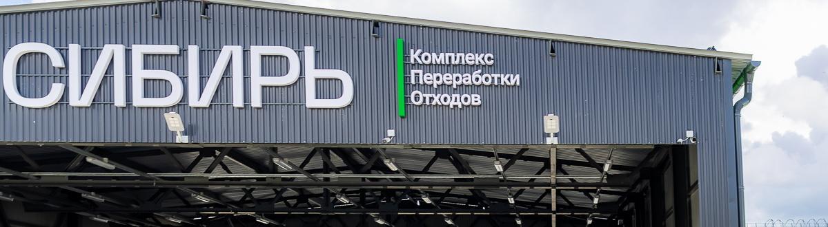 Заработал крупнейший за Уралом комплекс по переработке отходов 