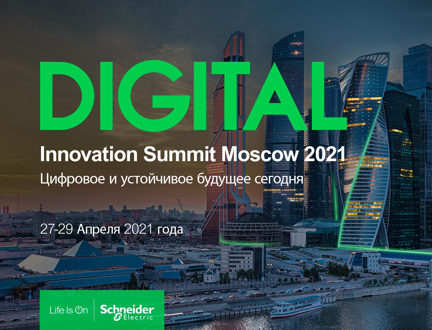 Schneider Electric Innovation Summit Moscow 2021: встречаемся в апреле!