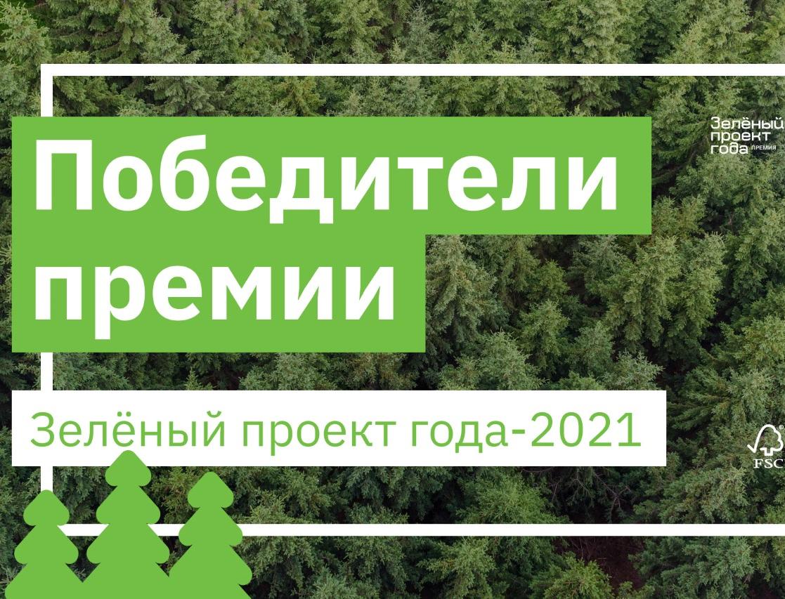Определены победители премии «Зеленый проект года – 2021»