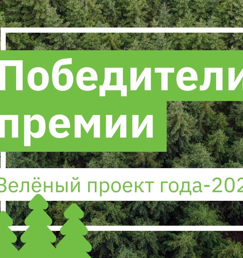 Определены победители премии «Зеленый проект года – 2021»