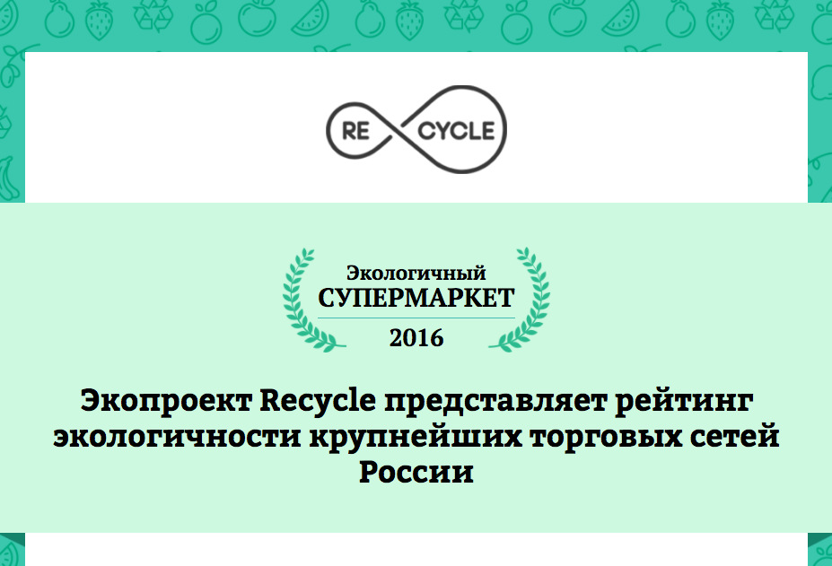 Recycle представил рейтинг экологичности супермаркетов России
