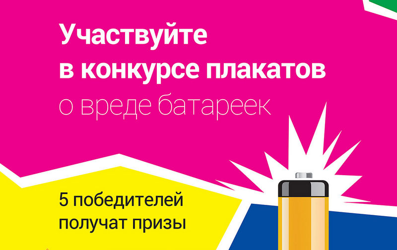 Media Markt проводит конкурс плакатов о вреде батареек